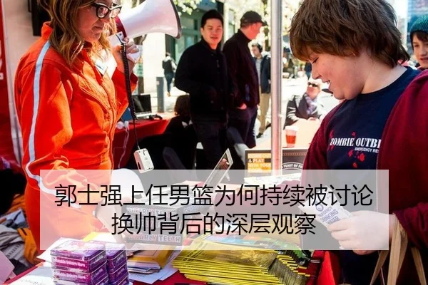 郭士强上任男篮为何持续被讨论 换帅背后的深层观察（igame sport login）