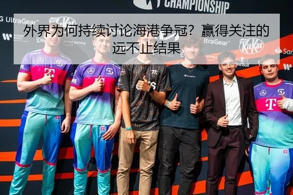 外界为何持续讨论海港争冠？赢得关注的远不止结果 | igame sport login